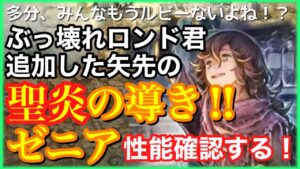 【オクトラ大陸の覇者】まさかこのタイミングで聖炎の導き！？新キャラゼニアちゃんをほめちぎるっ！【性能確認】