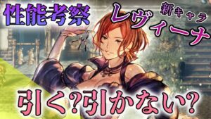 【オクトパストラベラー大陸の覇者】新キャラ「レヴィーナ」性能はいかに？壊れてるの？壊れてないの？どっちなんだい？？