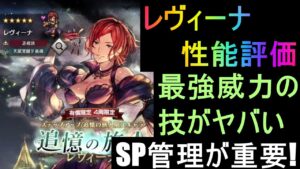 [オクトラ大陸の覇者]レヴィーナ性能評価!最強威力の技がヤバい!