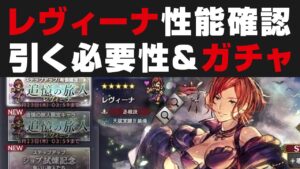 【オクトラ大陸の覇者】レヴィーナ性能確認＆引く必要性＋ガチャ【オクトパストラベラー大陸の覇者検証】