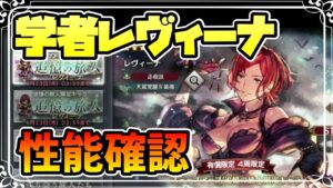 新キャラ実装 追憶の旅人学者レヴィーナの性能確認【オクトパストラベラー 大陸の覇者】