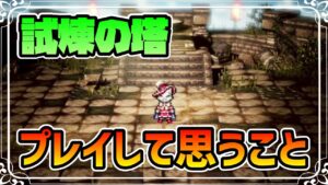 試煉の塔をプレイしてみて思うこと【オクトパストラベラー 大陸の覇者】