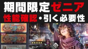 【オクトラ大陸の覇者】ゼニアの性能確認＆引く必要性＋ガチャ。サポート技の毒検証【オクトパストラベラー大陸の覇者検証】