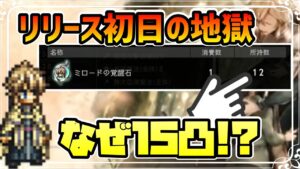 リリース初日にして爆死伝説の幕を開けていた男がコチラです【オクトパストラベラー 大陸の覇者】