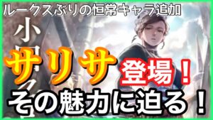 【オクトラ大陸の覇者】私、有能ですので。完璧なメイド長サリサが新旅人として追加！彼女の魅力に迫ってみた！【恒常キャラ】