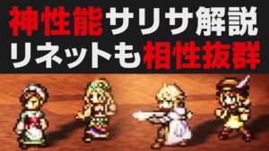 【オクトラ大陸の覇者】神性能サリサ解説。リネットとも相性抜群 / アタッカー・サポート・タンクの誰と組ませても最強【オクトパストラベラー大陸の覇者検証】