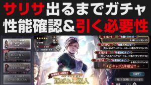 【オクトラ大陸の覇者】サリサ出るまでガチャ＆性能確認＋引く必要性【オクトパストラベラー大陸の覇者検証】腐らない強キャラ