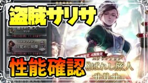 新キャラ実装 盗賊サリサの性能確認【オクトパストラベラー 大陸の覇者】