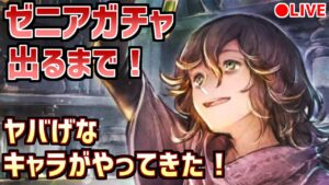 【ゼニアガチャ出るまで】おひさな聖炎の導き！意外と使いやすそうで強そうな毒薬師きちゃああああ！！！【オクトラ大陸の覇者】