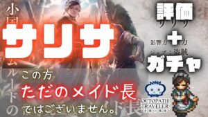 【オクトパストラベラー大陸の覇者】しんねど目線　サリサの評価＋ガチャを引いてみた！　【オクトラ大陸の覇者】【オクトパストラベラー】【ゆっくり解説】