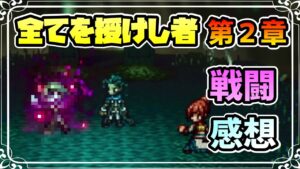 感想を”語る” メインストーリー 全てを授けし者編 第２章 バトル関連のはなし ※ネタバレあり【オクトパストラベラー 大陸の覇者】