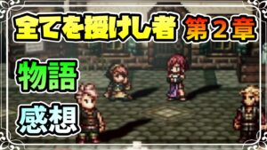 感想を”語る” メインストーリー 全てを授けし者編 第２章 ストーリー関連のはなし ※ネタバレあり【オクトパストラベラー 大陸の覇者】