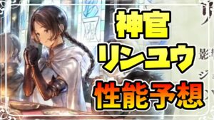新キャラ告知 追憶の旅人 神官リンユウの性能予想,考察 ドミトリも来たぞ！【オクトパストラベラー 大陸の覇者】