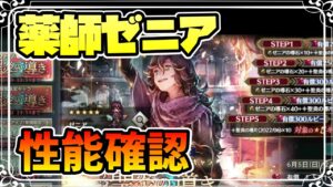 新キャラ実装 期間限定薬師ゼニアの性能確認【オクトパストラベラー 大陸の覇者】