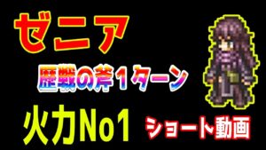 【オクトパストラベラー大陸の覇者】ショート動画！ゼニアで歴戦の斧行ってみたら火力が凄すぎた・・・
