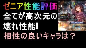 [オクトラ大陸の覇者]ゼニア性能評価!バフ、火力、回復どれも最強クラス!