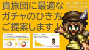 【オクトラ大陸の覇者】貴旅団に最適なガチャのひき方 ご提案します！トレサ商船団コンサルティング【ver2.4.00】