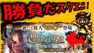 【オクトラ大陸の覇者】聖炎の導きＶＳスクエニ特許を使ったトレサ商船団！果たして結果は！？【ver2.4.00】