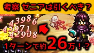 【オクトラ大陸の覇者】聖炎の導きゼニアは引くべきか否かを考える【ver2.4.00】