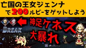 【オクトラ大陸の覇者】神速ケネスが大暴れ！亡国の王女ジェンナ睡眠無し/攻略方法解説【ver2.4.00】