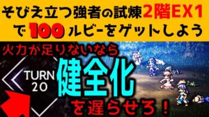 【オクトラ大陸の覇者】そびえ立つ強者の試煉２階ＥＸ１星４のみ。勝つため作戦を教えます！【ver2.4.00/パーティーの作り方・戦い方を丁寧に解説します】