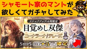 【オクトラ大陸の覇者】目覚めし双傑/シャモート家のマントが欲しくてガチャしてみた【ver2.4.00】