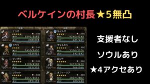 【オクトラ大陸の覇者ver2.4.1】ベルケインの村長 行動3パターン対応版 支援者なし ★5無凸攻略