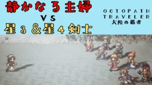 【オクトパストラベラー　大陸の覇者】静かなる主婦　vs 　星4＆星3剣士　【OCTOPATH TRAVELER CotC】