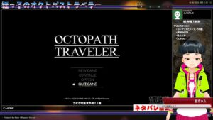 姪っ子のオクトパストラベラー 真相を探す旅 1回目