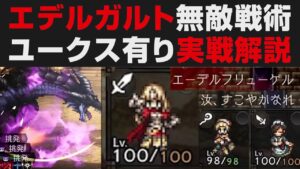 【オクトラ大陸の覇者】エデルガルト無敵最強戦術・ユークス＆サリサ入りＰＴで実戦解説【オクトパストラベラー大陸の覇者検証】黒竜の闘技盤10無凸攻略リンユウ無し