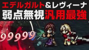 【オクトラ大陸の覇者】エデルガルト＆レヴィーナの汎用最強コンビ解説。弱点無視で100NPCにカンストダメージ乱発【オクトパストラベラー大陸の覇者検証】亡国の王女ジェンナ＆荒鷲