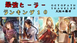 【オクトパストラベラー　大陸の覇者】最強ヒーラーランキング10選【OCTOPATH TRAVELER CotC】