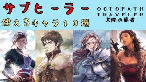 【オクトパストラベラー　大陸の覇者】サブヒーラー　使えるキャラ10選【OCTOPATH TRAVELER CotC】