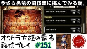 【#151】今更黒龍の闘技盤を触ってボコされに行く男在りけり。オクトラシリーズ4周年おめでとう！【オクトパストラベラー 大陸の覇者】