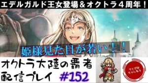 【#152】エデルガルド姫様追加！早速性能見てガチャする漢。一日遅れのオクトラ4周年おめでたし！【オクトパストラベラー 大陸の覇者】