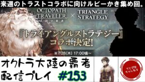 【#153】トライアングルストラテジーコラボに向けてルビーをかき集める漢。ルドルフ来い………【オクトパストラベラー 大陸の覇者】