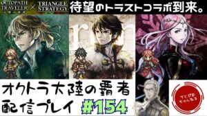 【#154】トライアングルストラテジーコラボは良いゾ。ロラン&フレデリカガチャ/天秤の遊戯盤に挑む。【オクトパストラベラー 大陸の覇者】