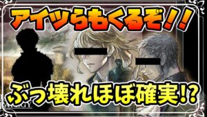 トライアングルストラテジーコラボキャラ “ぶっ壊れ”必死のあの2人のキャラ性能を予想！！【オクトパストラベラー 大陸の覇者】