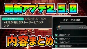 最新アプデ2.5.0 実装内容まとめ 新しい遊技盤,UI改善も来たぞ!! “例の”ブツの受け取りもお忘れずに【オクトパストラベラー 大陸の覇者】