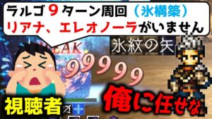【オクトラ大陸の覇者】ラルゴ９ターン周回（約４分）/無凸カージェス氷アタッカー構築/2021年4月以前のキャラのみ使用/天賦覚醒アクセは配布のみ！【ver2.5.10】