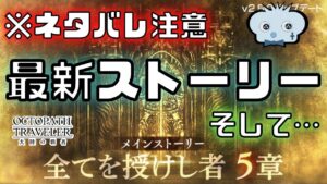 #231🔴【オクトパストラベラー大陸の覇者】最新ストーリー＋最新キャラ　ガッツリ進めていく！【ネタバレあり】【オクトラ大陸の覇者】【オクトパストラベラー】