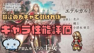 #232🔴【オクトパストラベラー大陸の覇者】最新キャラ複数回ガチャ引いて当たればラッキー！キャラ性能など見ていく！【ネタバレあり】【オクトラ大陸の覇者】【オクトパストラベラー】