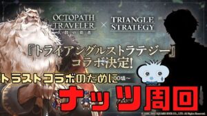 #234🔴【オクトパストラベラー大陸の覇者】トラストコラボのために久々にナッツ集めに行きますか！【ネタバレあり】【オクトラ大陸の覇者】【オクトパストラベラー】