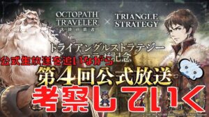 #235🔴【オクトパストラベラー大陸の覇者】公式生放送を追いながら色々考察していく～！【ネタバレあり】【オクトラ大陸の覇者】【オクトパストラベラー】