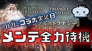 #236🔴【オクトパストラベラー大陸の覇者】遂にコラボ実装日！メンテ全力待機！【ネタバレあり】【オクトラ大陸の覇者】【OCTOPATHCotC】