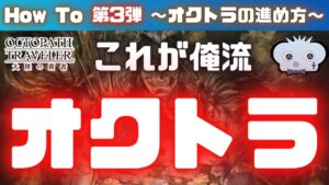 【第3弾】【オクトパストラベラー大陸の覇者】しんねど目線 How To !  俺流オクトラの進め方　【オクトラ大陸の覇者】【オクトパストラベラー】