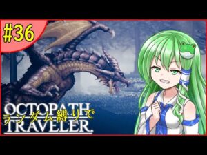【ゆっくり実況】ランダム封印縛りでオクトパストラベラー #36【オクトラ】