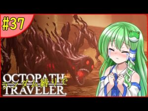 【ゆっくり実況】ランダム封印縛りでオクトパストラベラー #37【オクトラ】