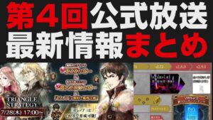 【オクトラ大陸の覇者】最新ロードマップ＆トライアングルストラテジーコラボキャラの性能情報【オクトパストラベラー大陸の覇者検証】第4回公式放送まとめ / セレノア・ロラン・フレデリカ・ベネディクト
