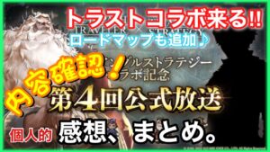 【オクトラ大陸の覇者】第4回公式放送の内容確認と個人的感想！【トライアングルストラテジーコラボ】